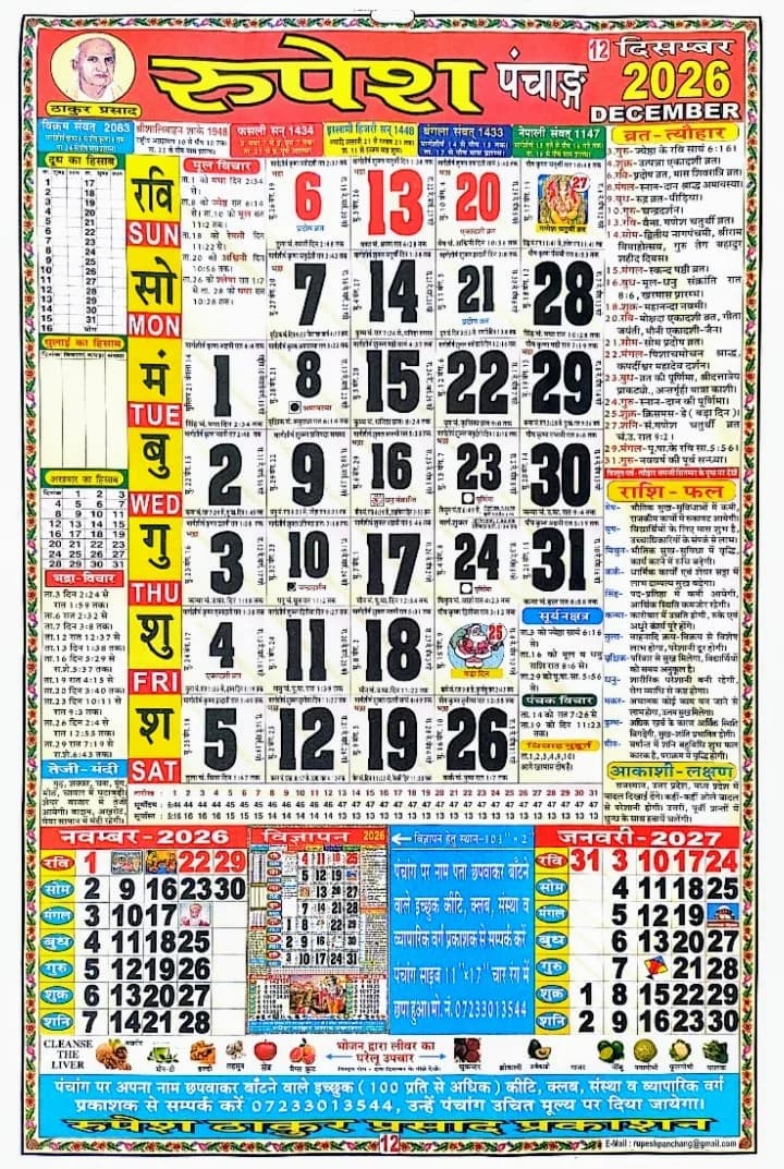 Thakur Prasad Calendar December 2026 HD Monthly Sheet - दिसंबर 2026