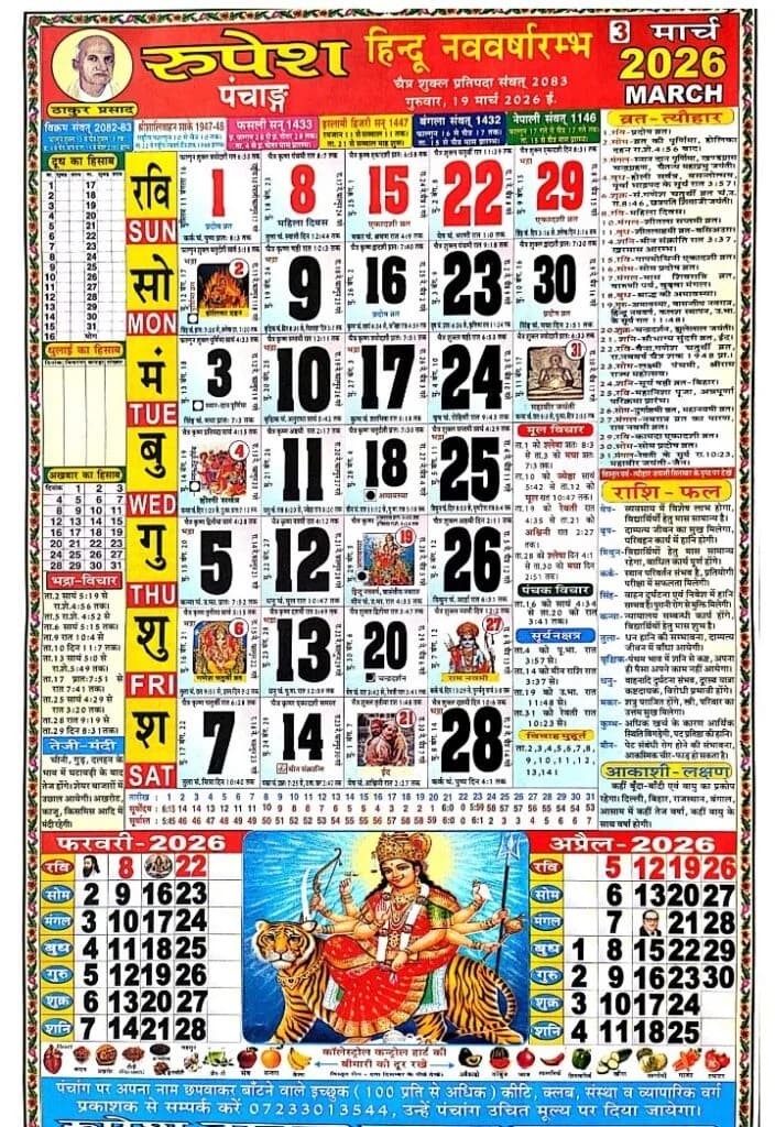 Thakur Prasad Calendar March 2026 HD Monthly Sheet - मार्च 2026