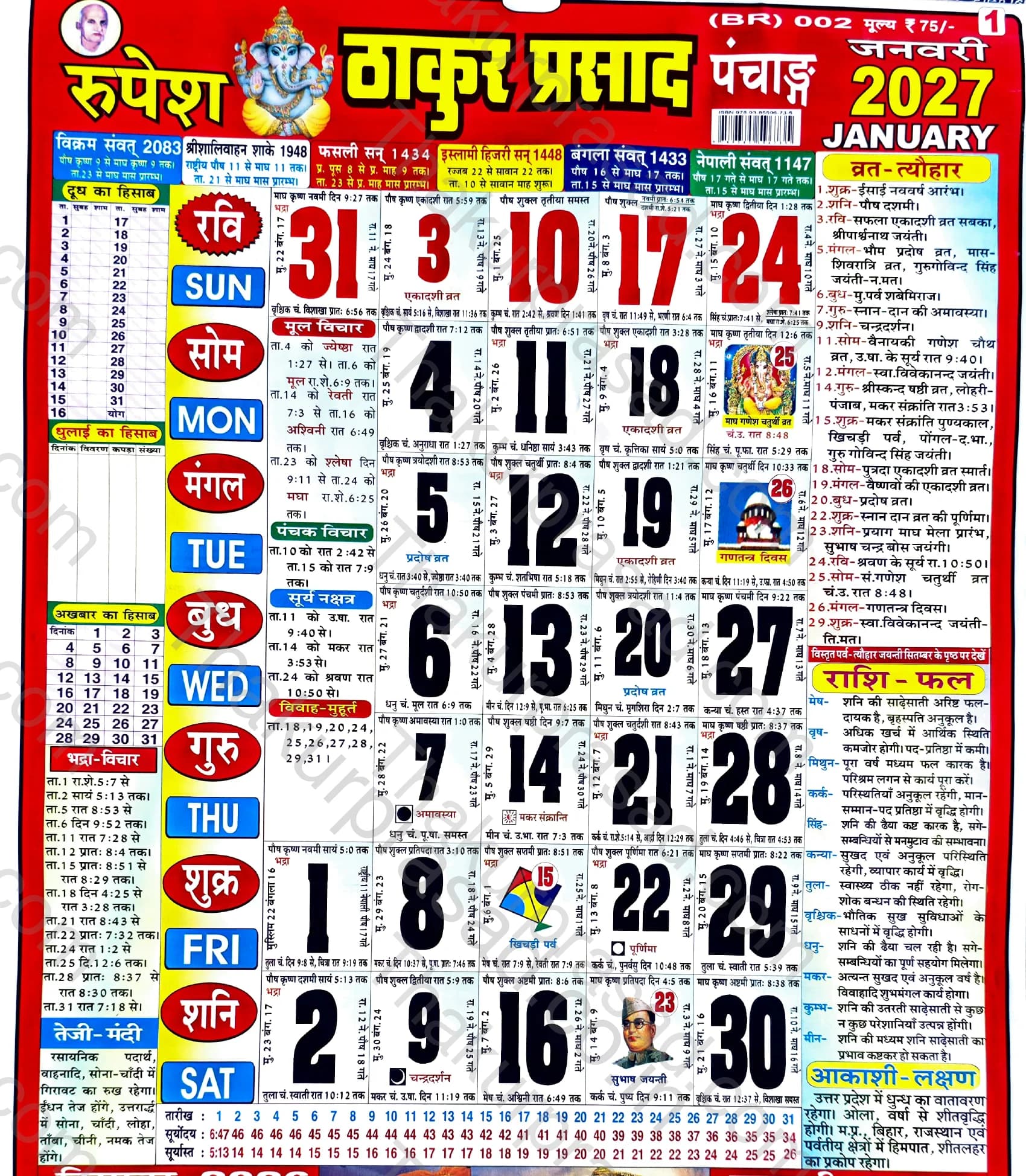 Thakur Prasad Calendar January 2027 HD Monthly Sheet - जनवरी 2027
